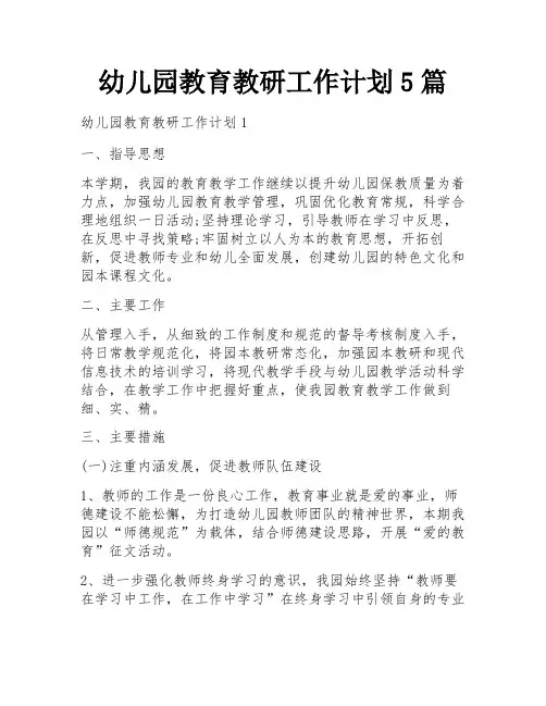 幼儿园教育教研工作计划5篇