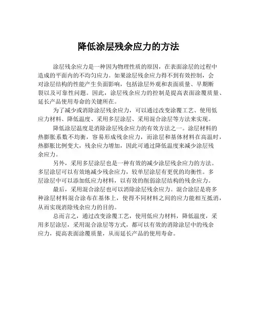 降低涂层残余应力的方法