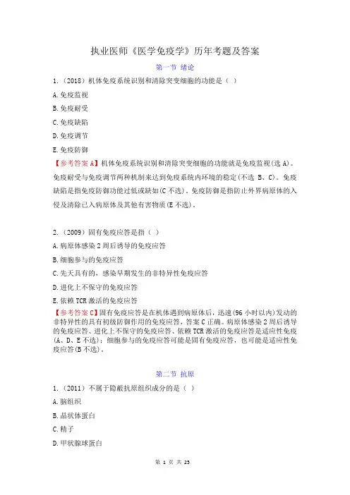 执业医师《医学免疫学》历年考题及答案