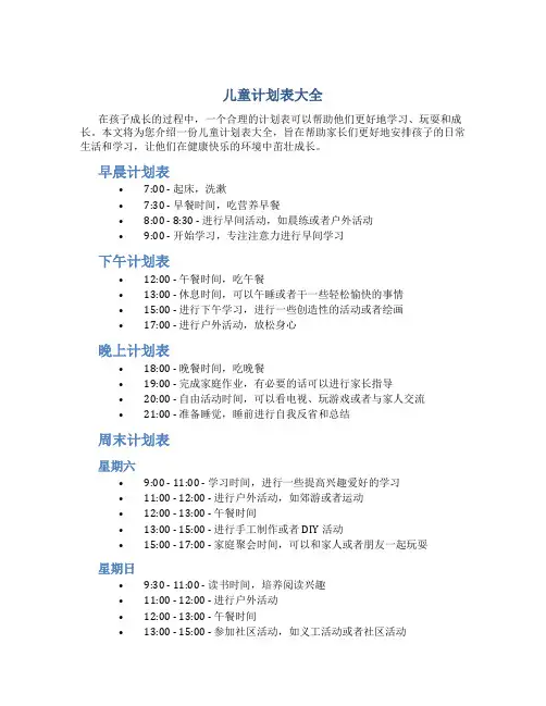 儿童计划表大全