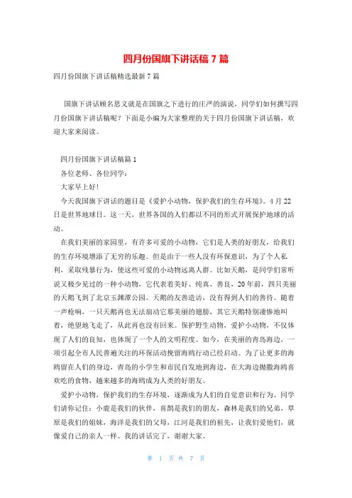 四月份国旗下讲话稿7篇