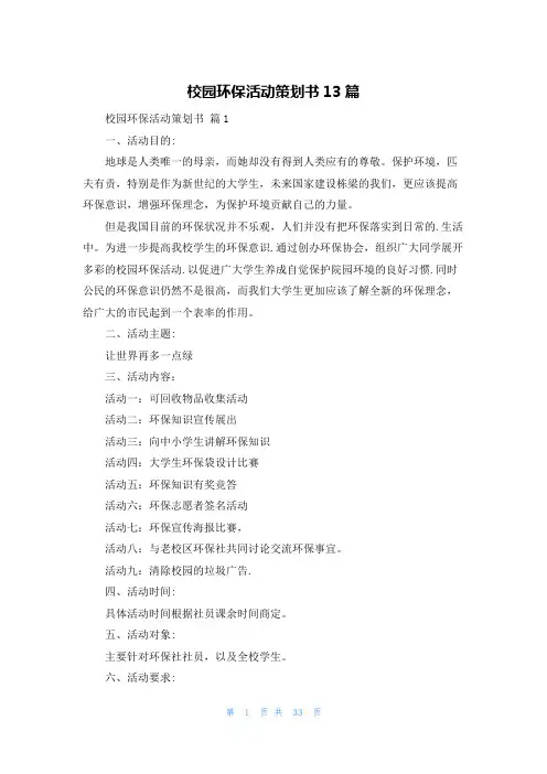 校园环保活动策划书13篇