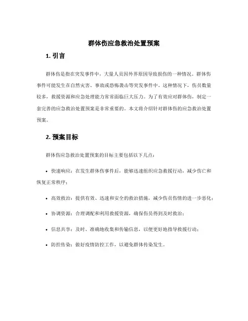 群体伤应急救治处置预案