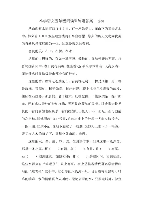 小学语文五年级阅读训练附答案  晋祠