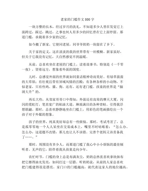 中小学优选作文老家的门槛作文800字