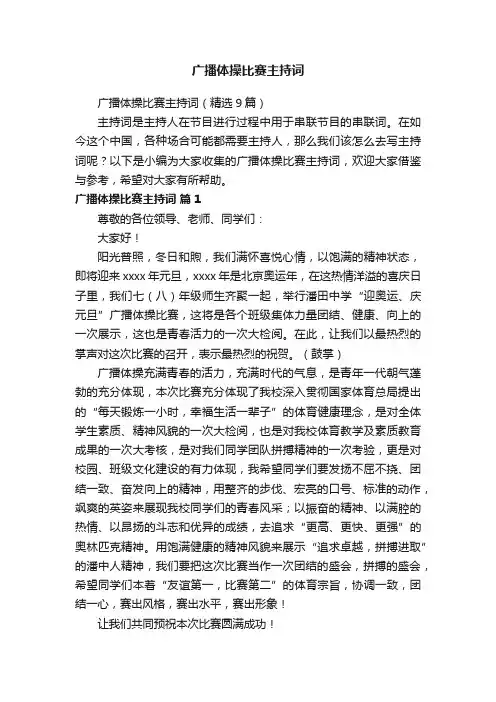广播体操比赛主持词（精选9篇）