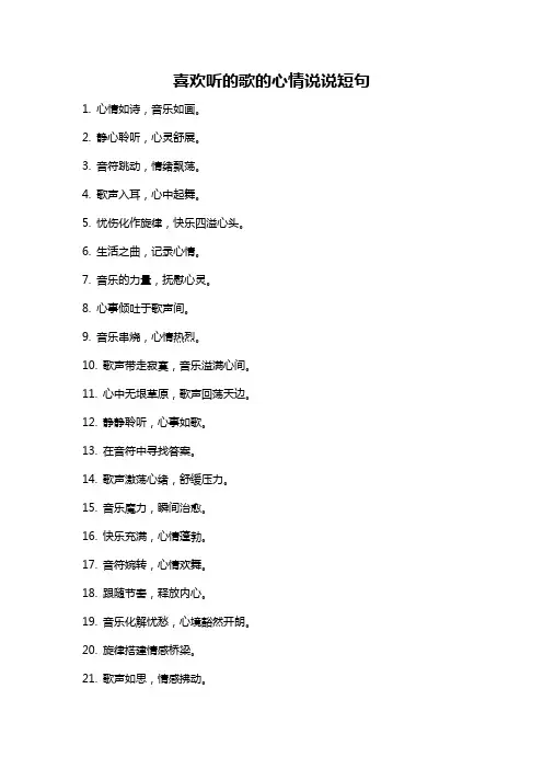 喜欢听的歌的心情说说短句