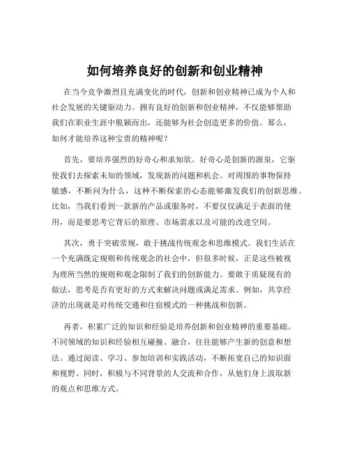 如何培养良好的创新和创业精神