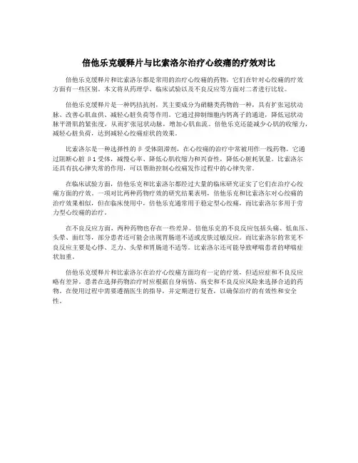 倍他乐克缓释片与比索洛尔治疗心绞痛的疗效对比