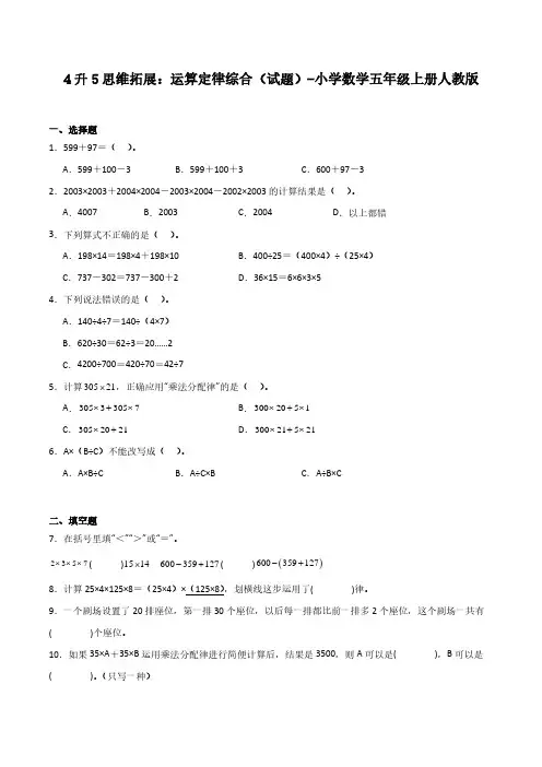 4升5奥数拓展：运算定律综合(试题)-小学数学五年级上册人教版含参考答案