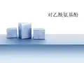 对乙酰氨基酚-药物化学star综述