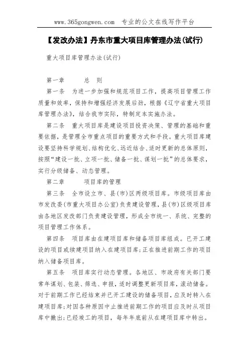 【发改办法】丹东市重大项目库管理办法(试行)