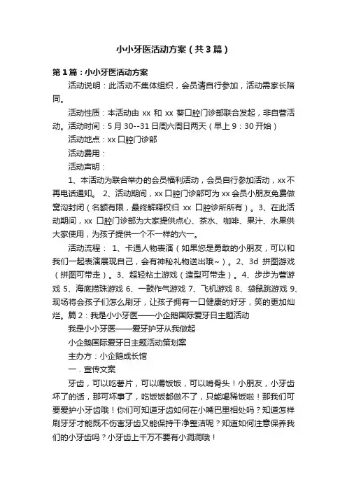 小小牙医活动方案（共3篇）