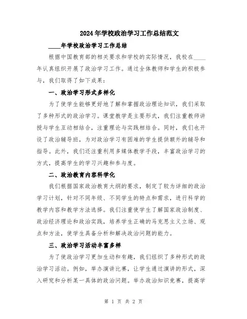 2024年学校政治学习工作总结范文