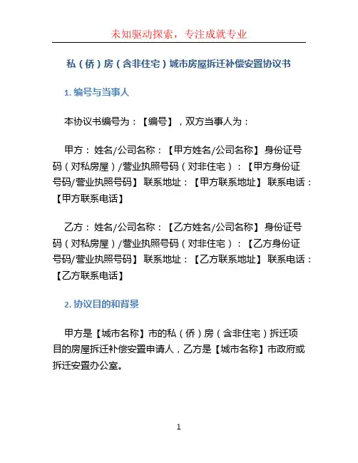 私(侨)房(含非住宅)城市房屋拆迁补偿安置协议书