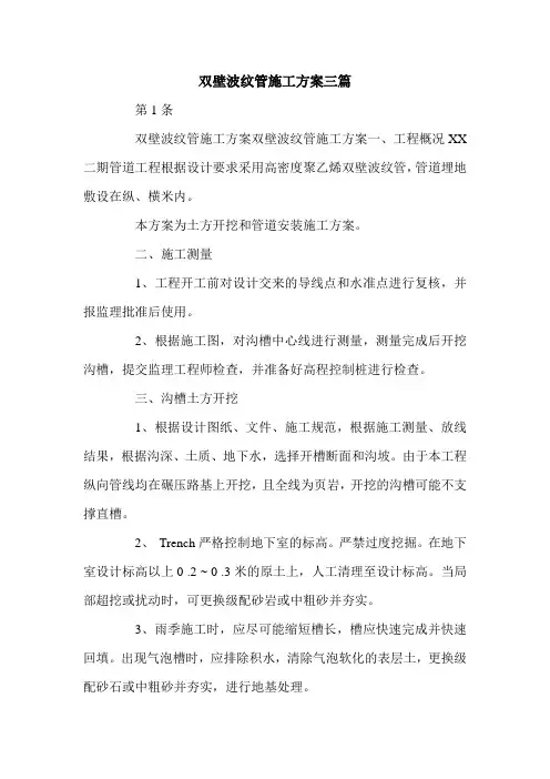 双壁波纹管施工方案三篇.doc