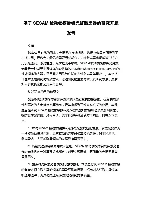 基于SESAM被动锁模掺铒光纤激光器的研究开题报告