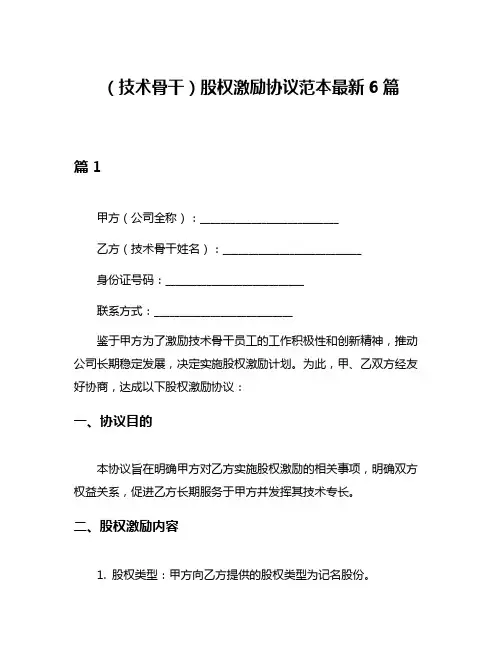 (技术骨干)股权激励协议范本最新6篇