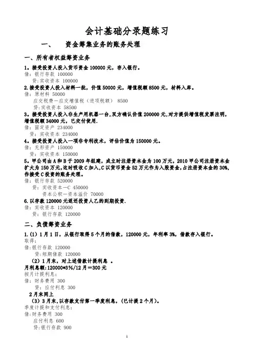 会计从业资格考试会计基础分录练习题(全)带答案