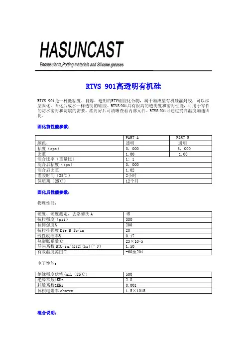 RTVS901有机硅灌封胶