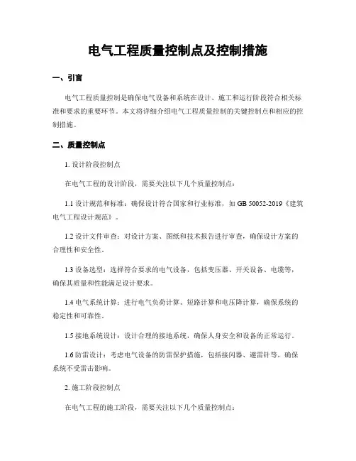 电气工程质量控制点及控制措施