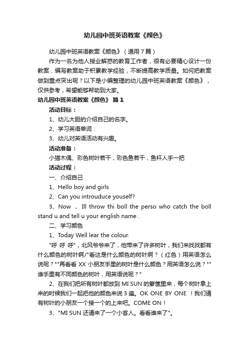 幼儿园中班英语教案《颜色》（通用7篇）