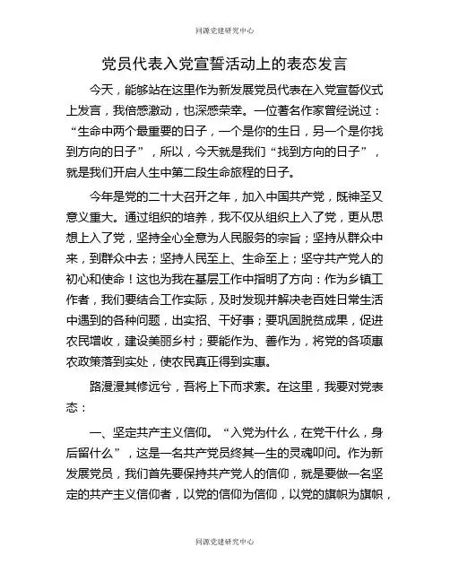 党员代表入党宣誓活动上的表态发言