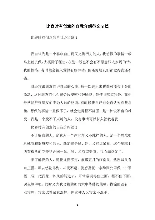比赛时有创意的自我介绍范文3篇
