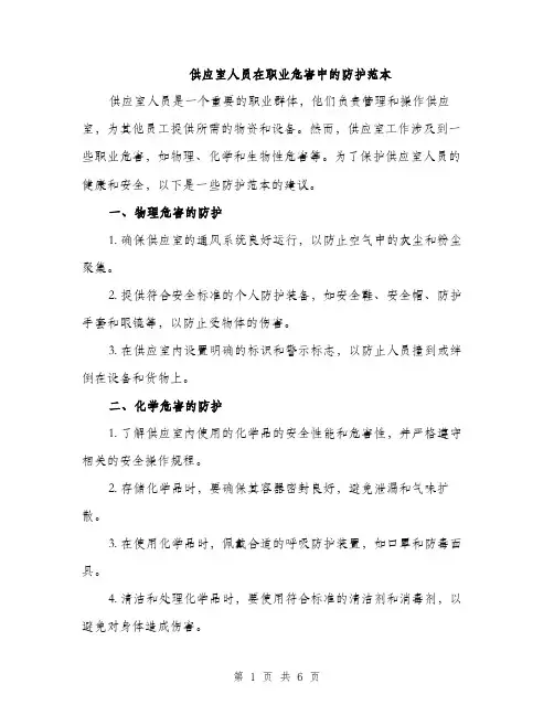 供应室人员在职业危害中的防护范本(二篇)