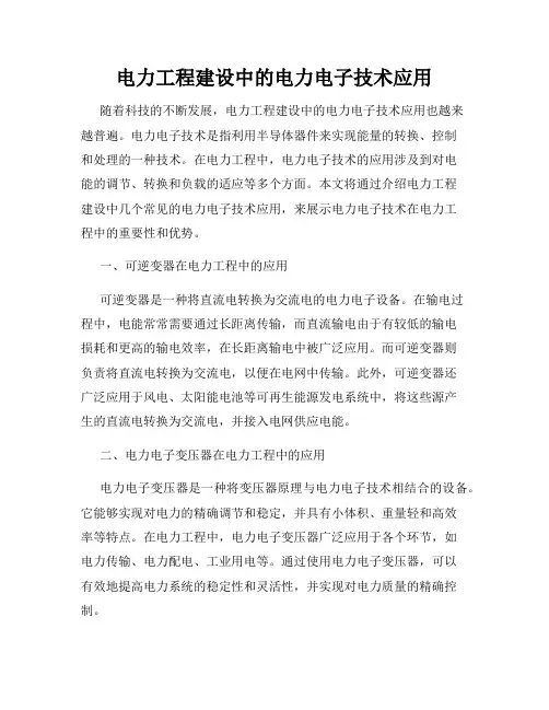 电力工程建设中的电力电子技术应用