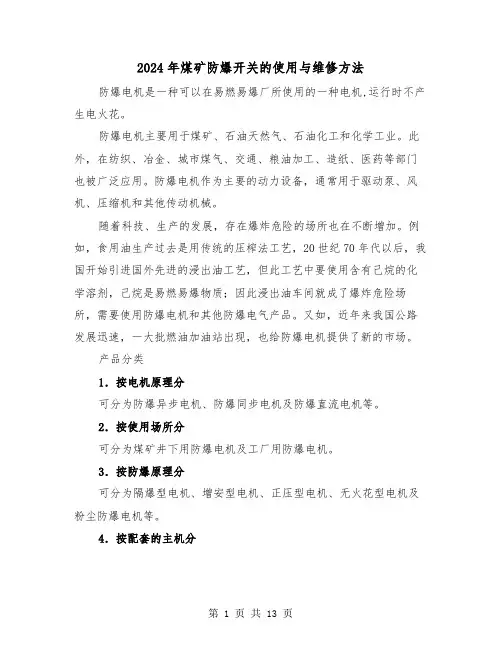 2024年煤矿防爆开关的使用与维修方法(三篇)