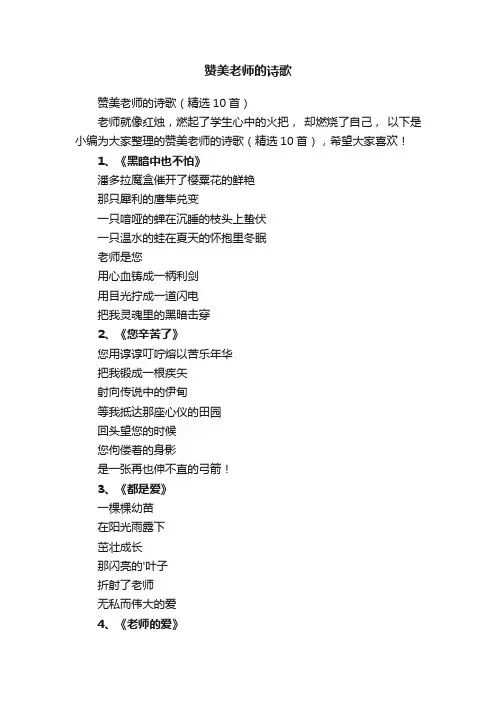 赞美老师的诗歌（精选10首）