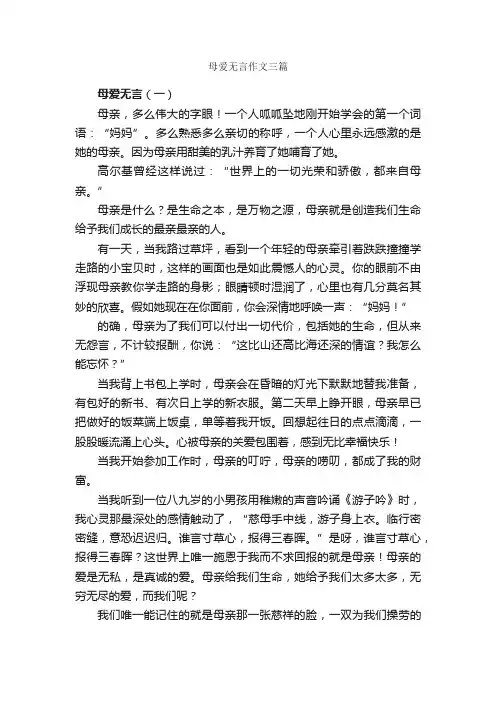 母爱无言作文三篇_母爱作文_