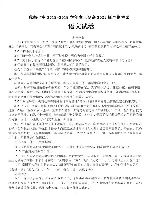 【全国百强校】四川省成都市第七中学2018-2019学年高一上学期半期考试语文答案