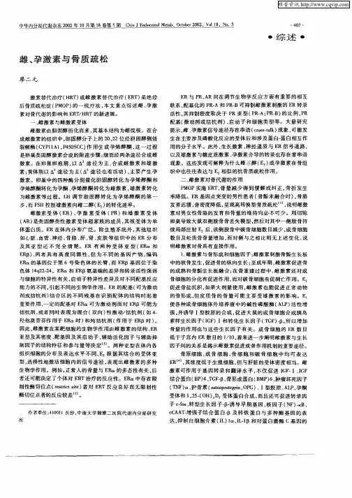 雌、孕激素与骨质疏松