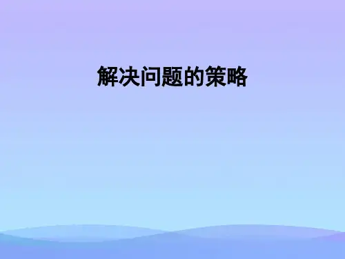 (优选)六年级数学下册3解决问题的策略 PPT精品课件(新版)苏教版