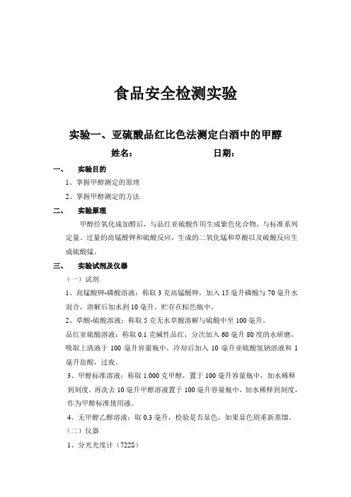 食品安全检测实验