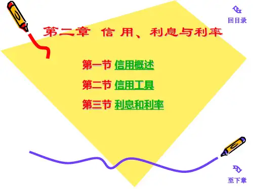 第02章 信用、利息与利率
