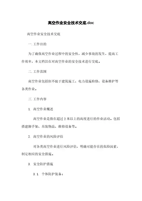 高空作业安全技术交底.doc