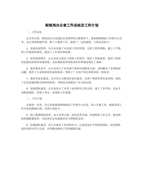 财政局办公室工作总结及工作计划