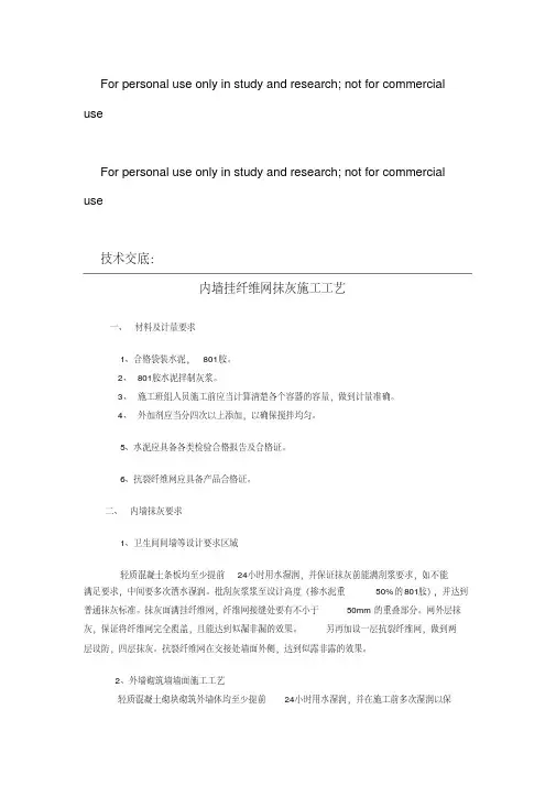 室内墙挂网抹灰技术交底