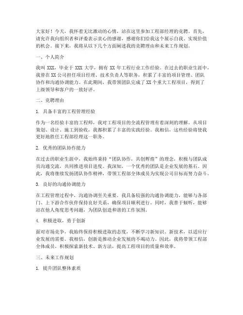 工程部竞聘经理演讲稿
