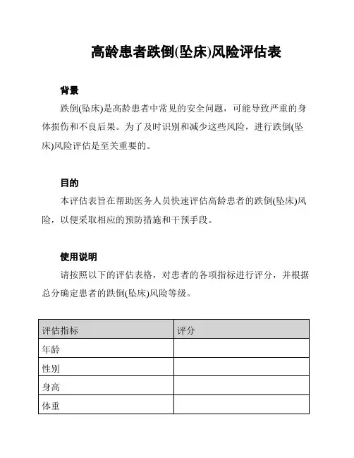 高龄患者跌倒(坠床)风险评估表