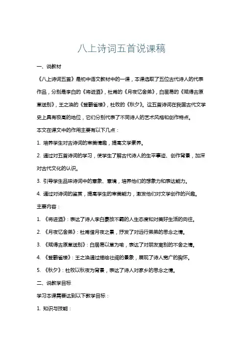 八上诗词五首说课稿