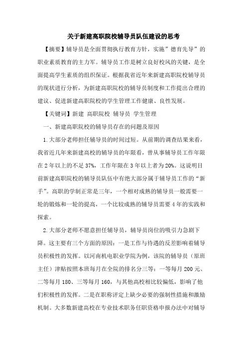关于新建高职院校辅导员队伍建设思考论文