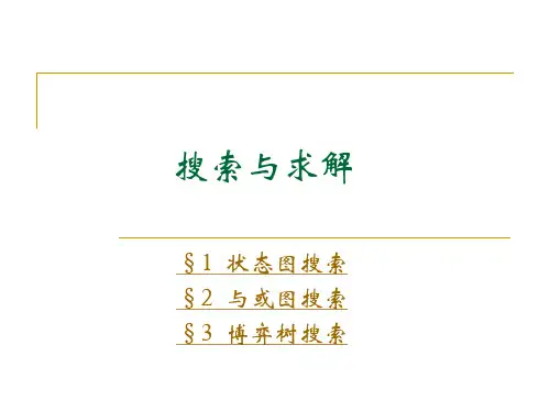 3 搜索与求解