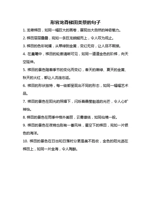 形容龙脊梯田美景的句子