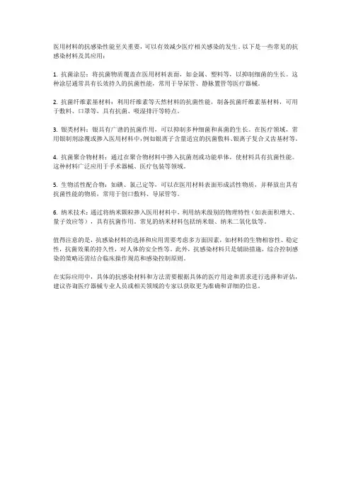 医用材料的抗感染材料及其应用