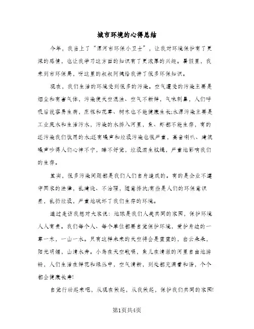 城市环境的心得总结（3篇）