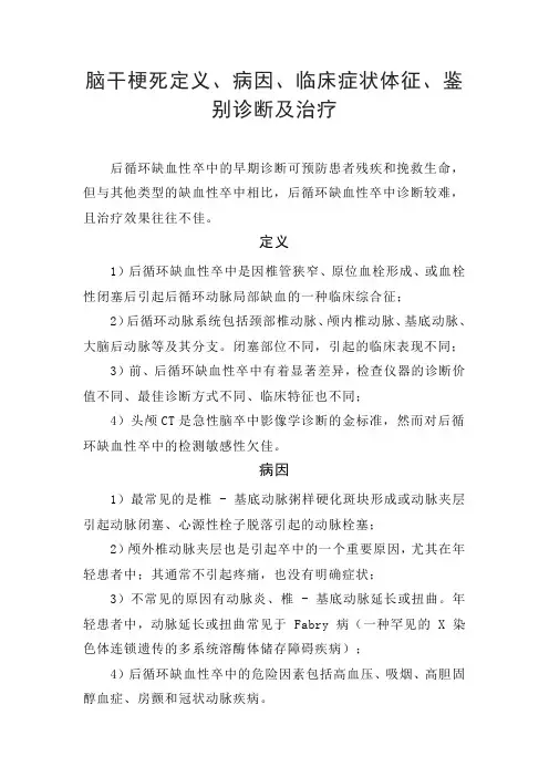 脑干梗死定义、病因、临床症状体征、鉴别诊断及治疗